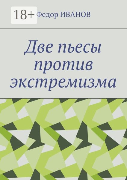 Обложка книги  «Две пьесы против экстремизма»