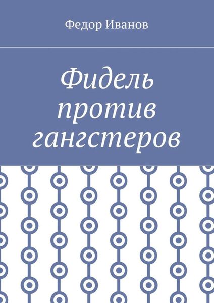 Обложка книги  «Фидель против гангстеров»