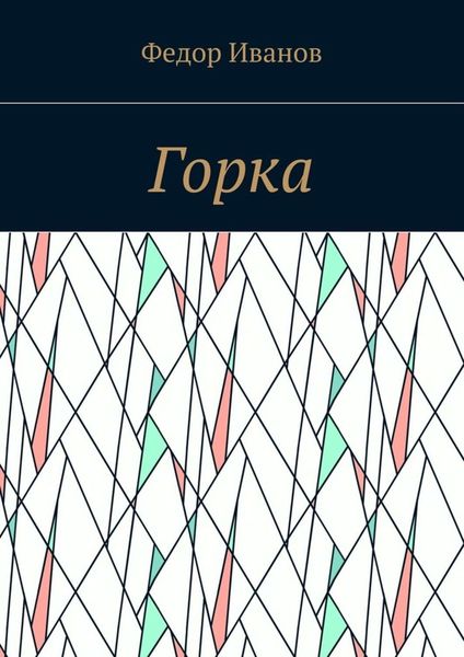 Обложка книги  «Горка»