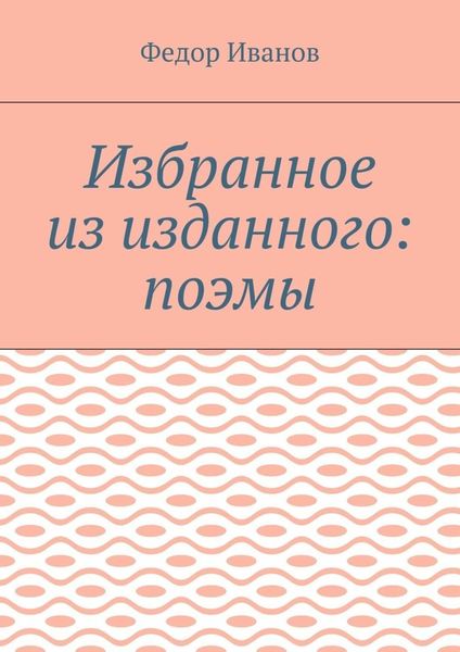 Обложка книги  «Избранное из изданного: поэмы»
