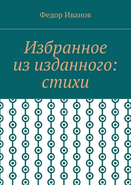 Обложка книги  «Избранное из изданного: стихи»