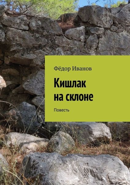 Обложка книги  «Кишлак на склоне. Повесть»
