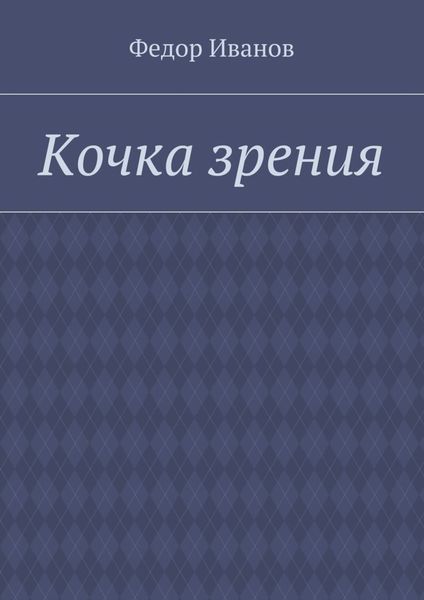 Обложка книги  «Кочка зрения»