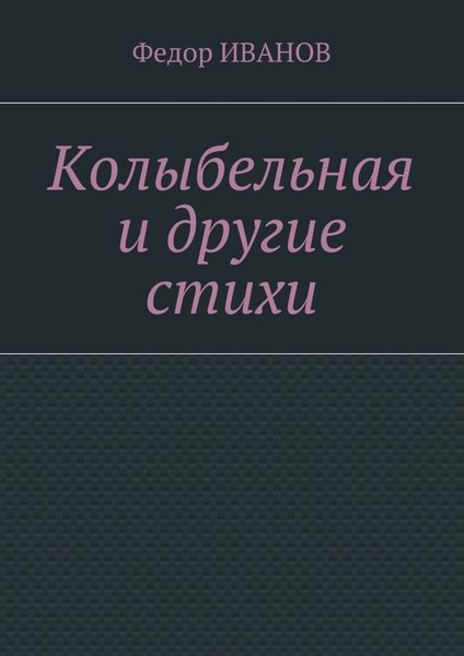 Обложка книги «Колыбельная и другие стихи»
