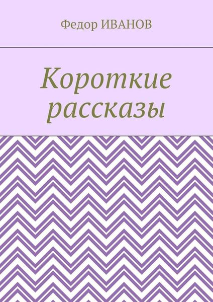 Обложка книги  «Короткие рассказы»