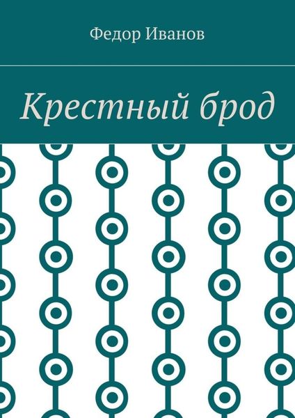 Обложка книги  «Крестный брод»