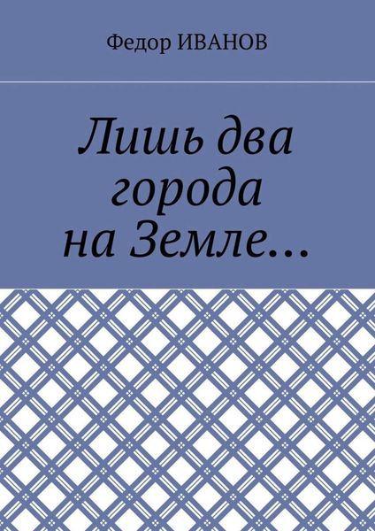 Обложка книги  «Лишь два города на Земле…»