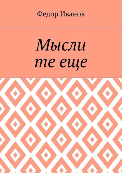 Обложка книги  «Мысли те еще»
