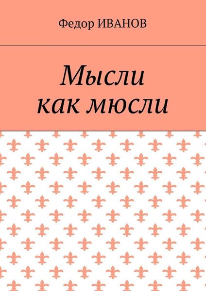 Обложка книги  «Мысли, как мюсли»