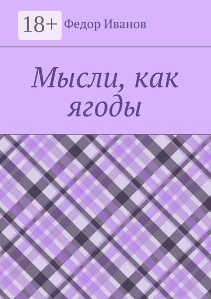 Обложка книги  «Мысли, как ягоды»