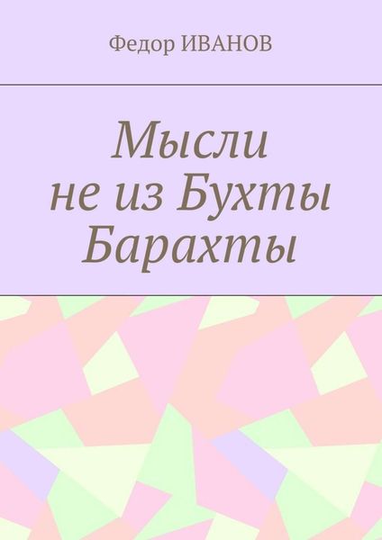 Обложка книги «Мысли не из Бухты Барахты»