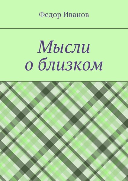 Обложка книги  «Мысли о близком»