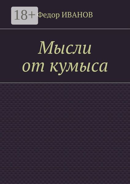 Обложка книги  «Мысли от кумыса»