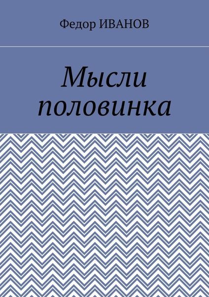 Обложка книги  «Мысли половинка»