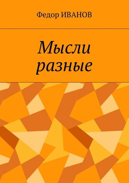 Обложка книги  «Мысли разные»