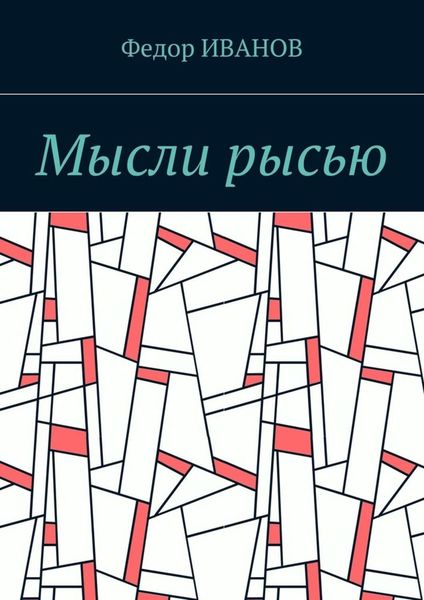 Обложка книги  «Мысли рысью»
