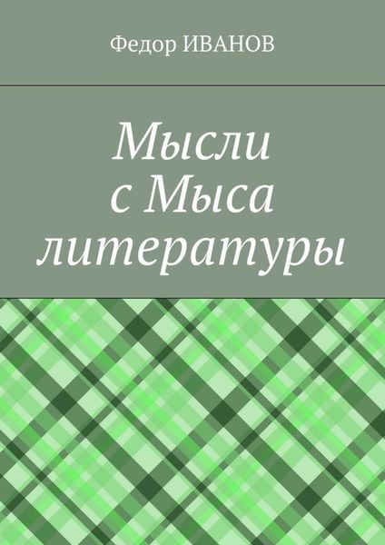 Обложка книги «Мысли с Мыса литературы»