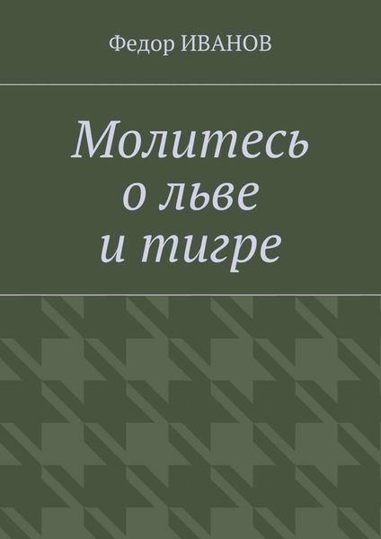 Обложка книги  «Молитесь о льве и тигре»