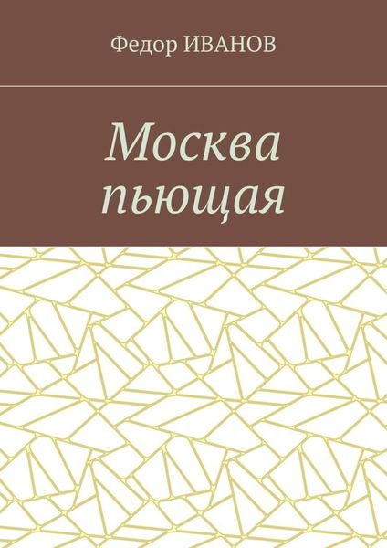 Обложка книги  «Москва пьющая»