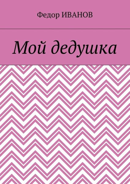 Обложка книги  «Мой дедушка»