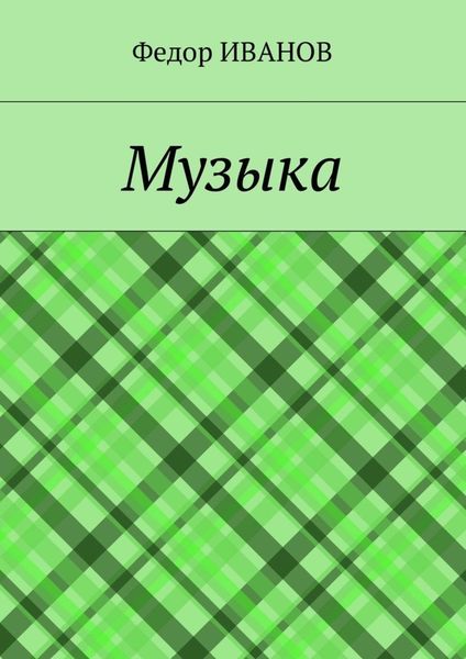 Обложка книги  «Музыка»