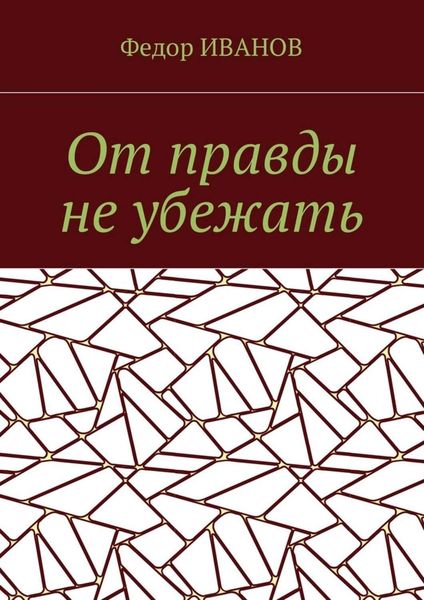 Обложка книги  «От правды не убежать»