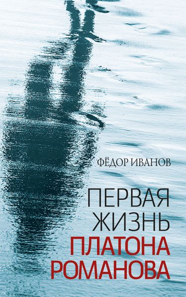 Обложка книги  «Первая жизнь Платона Романова»