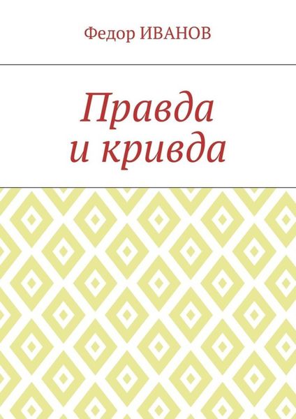 Обложка книги  «Правда и кривда»