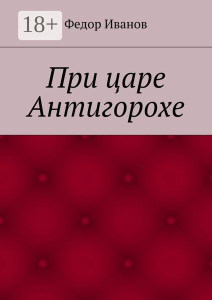 Обложка книги  «При царе Антигорохе»
