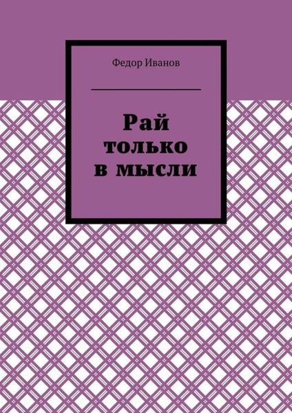 Обложка книги  «Рай только в мысли»
