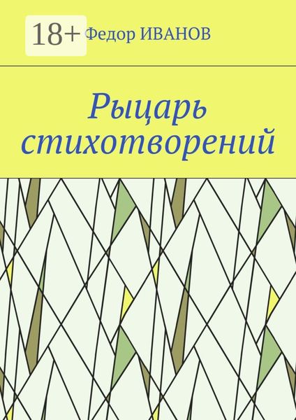 Обложка книги  «Рыцарь стихотворений»