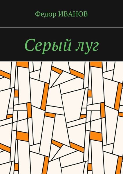 Обложка книги  «Серый луг»