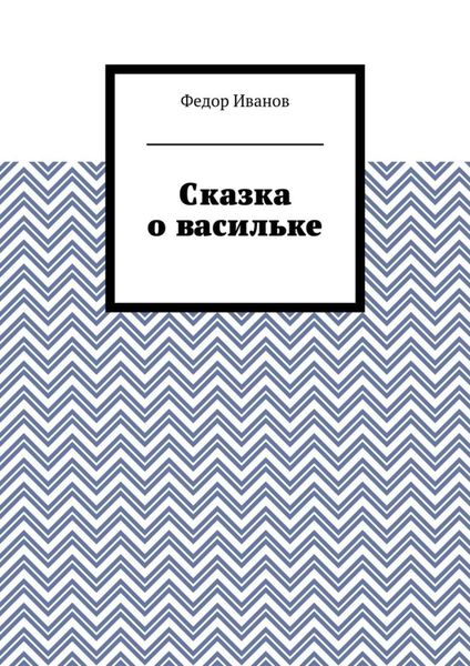Обложка книги  «Сказка о васильке»
