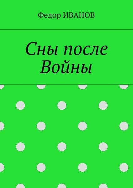 Обложка книги  «Сны после Войны»