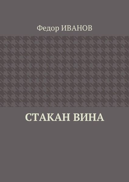 Обложка книги  «Стакан вина»