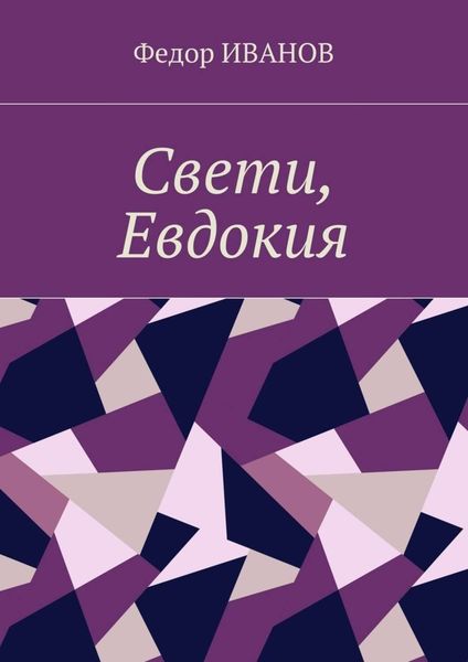 Обложка книги  «Свети, Евдокия»
