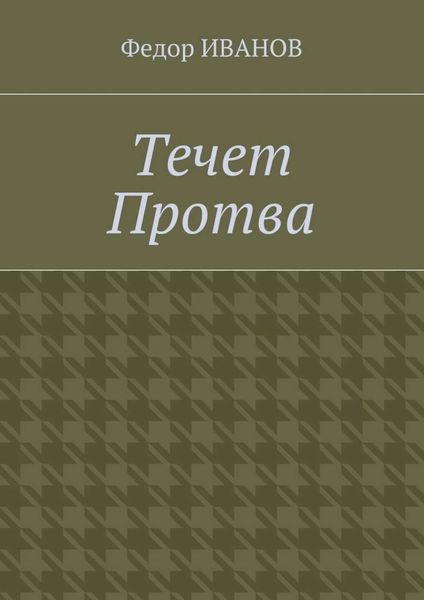 Обложка книги  «Течет Протва»