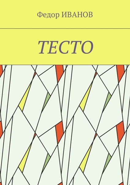 Обложка книги  «Тесто»