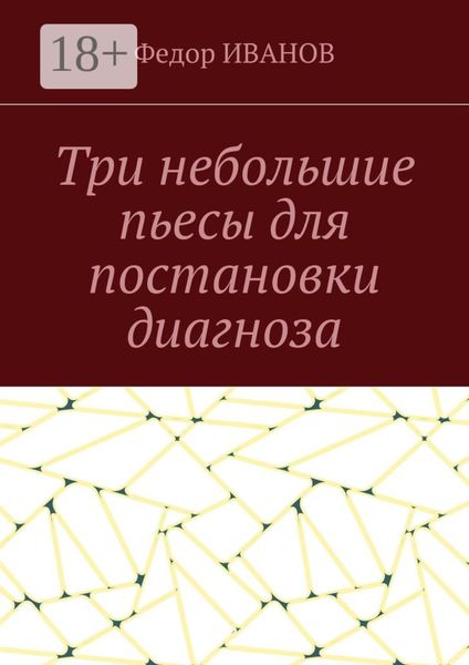 Обложка книги «Три небольшие пьесы для постановки диагноза»