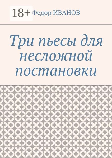 Обложка книги «Три пьесы для несложной постановки»