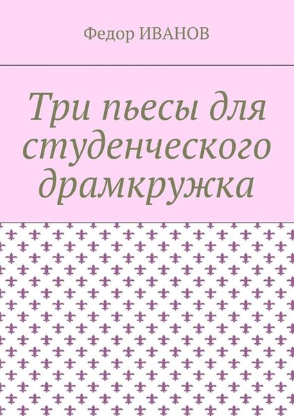 Обложка книги «Три пьесы для студенческого драмкружка»