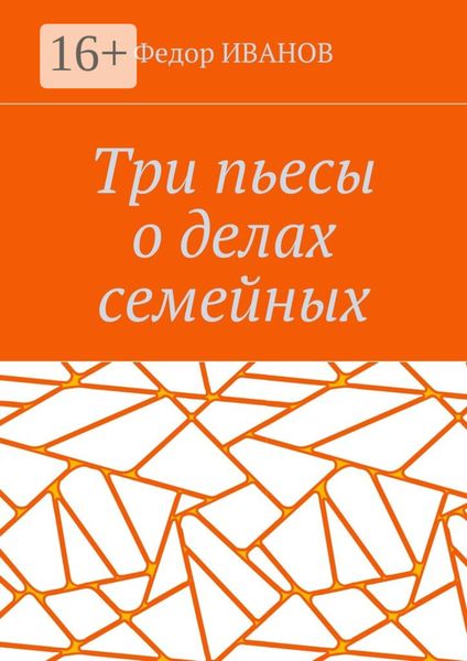 Обложка книги «Три пьесы о делах семейных»