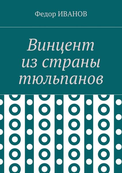 Обложка книги  «Винцент из страны тюльпанов»