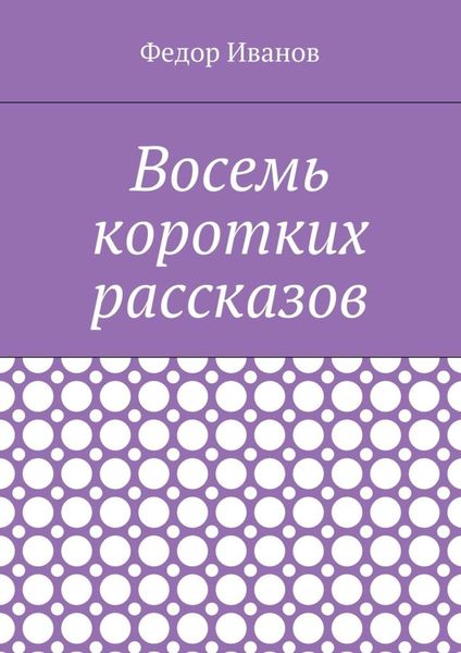 Обложка книги  «Восемь коротких рассказов»