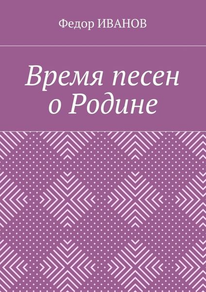 Обложка книги  «Время песен о Родине»