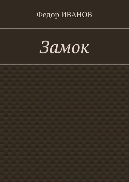 Обложка книги  «Замок»