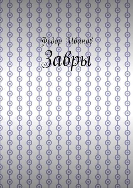 Обложка книги  «Завры»
