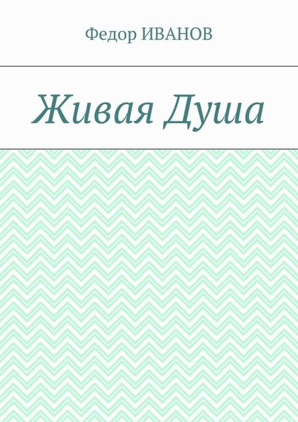 Обложка книги  «Живая Душа»