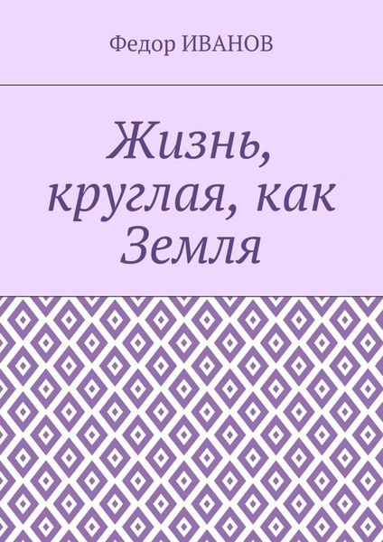 Обложка книги  «Жизнь, круглая, как Земля»