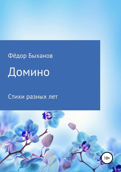 Обложка книги  «Домино»